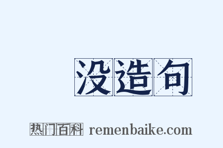 闇没造句是什么意思的图片